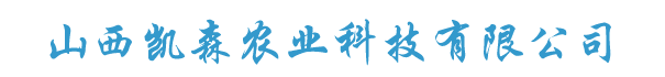 山西凯森农业科技有限公司